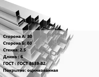 Труба профильная 80х80 s=2.5 L=6 ГОСТ: ГОСТ 8639-82 оцинкованная